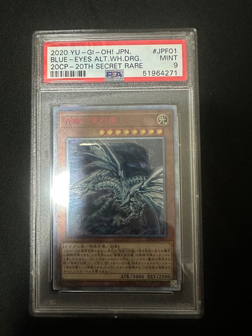青眼の亜白龍　20th psa9 美品
