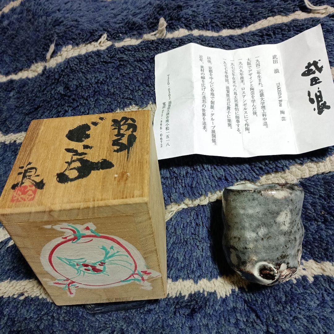 特別価格 滋賀人気作家武田浪 粉引きぐい呑み 「共箱付き」