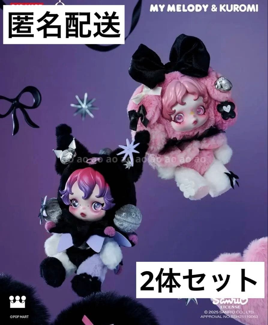 ポップマート スカルパンダ SKULLPANDAxマイメロ・クロミ ２体set