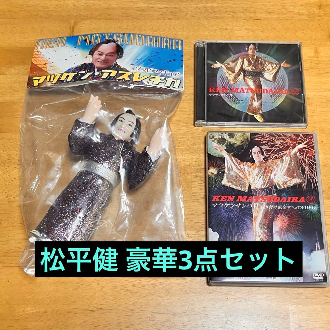 松平健 マツケンサンバⅡ マツケン アスレチカ フィギュア DVD CD