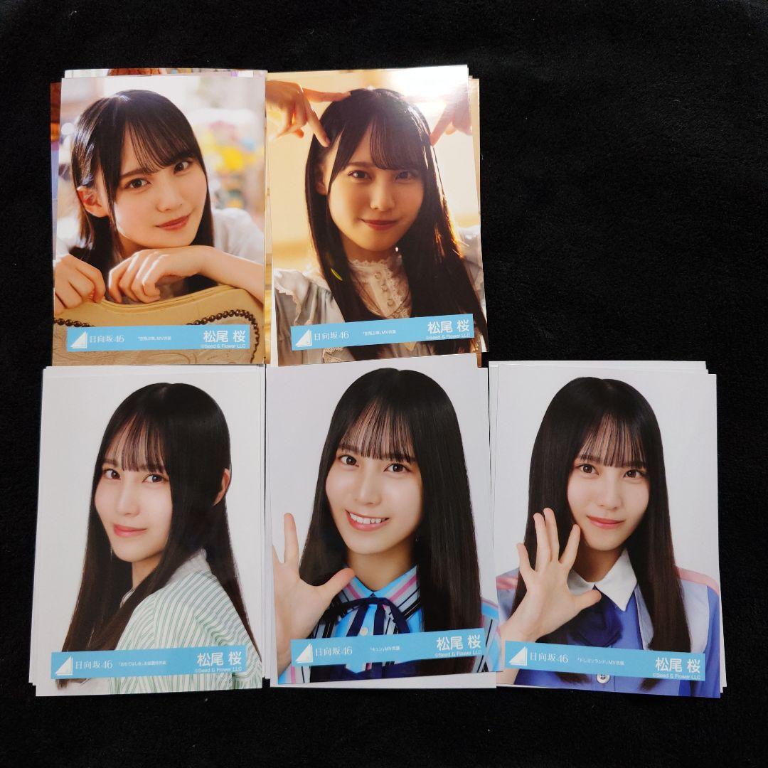 日向坂46 松尾桜「空飛ぶ車」MV写真他 4種コンプ×5セット2