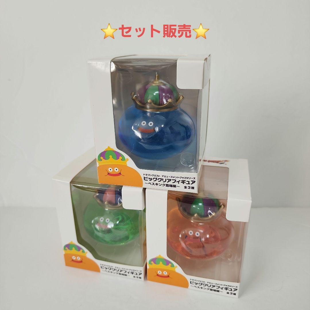 ドラゴンクエスト AM ビッグクリアフィギュア ~ベスキング登場編~3種