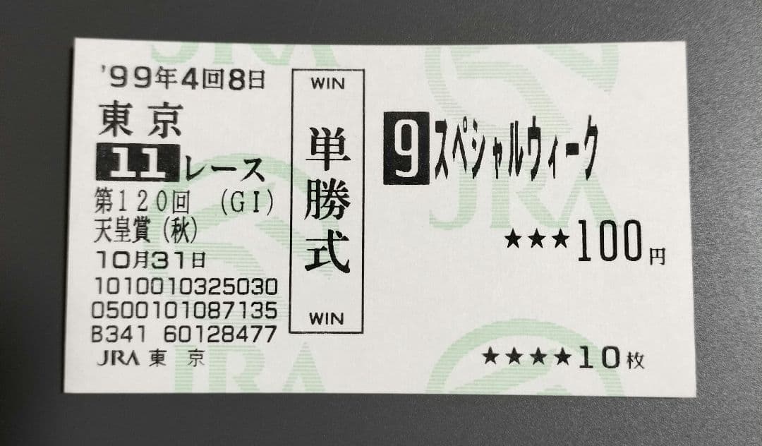 ★ウマ娘馬券★ スペシャルウィーク 第120回天皇賞・秋 現地的中単勝馬券
