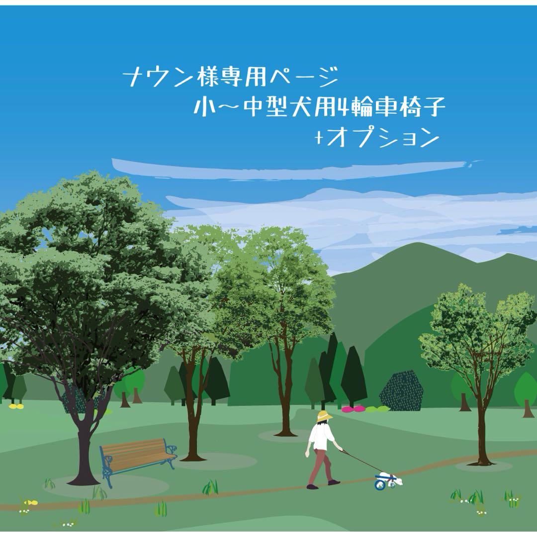 ナウンページ■小～中型犬用4輪　犬の車椅子　犬の歩行器　+オプション