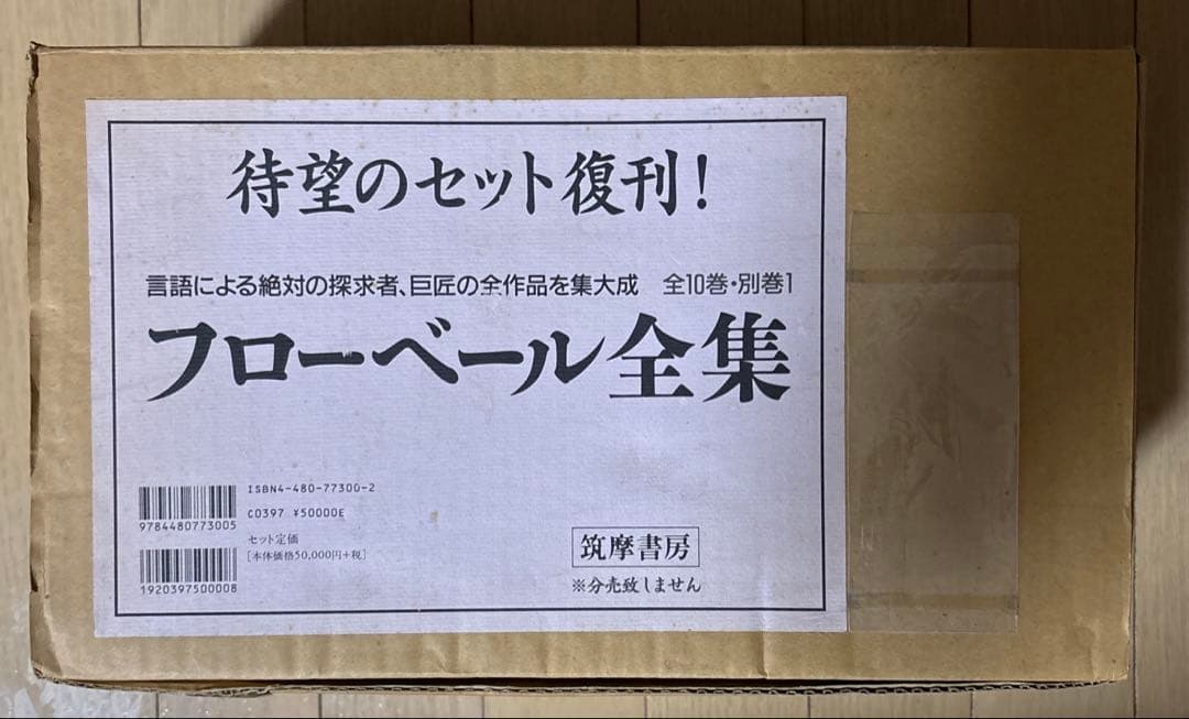 筑摩書房 フローベール全集 全10巻＋別巻1 完揃 美本／函・外箱付