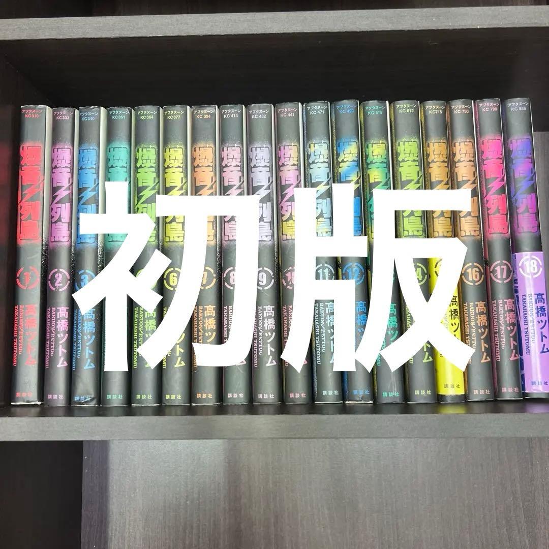 全巻初版　爆音列島 全18巻