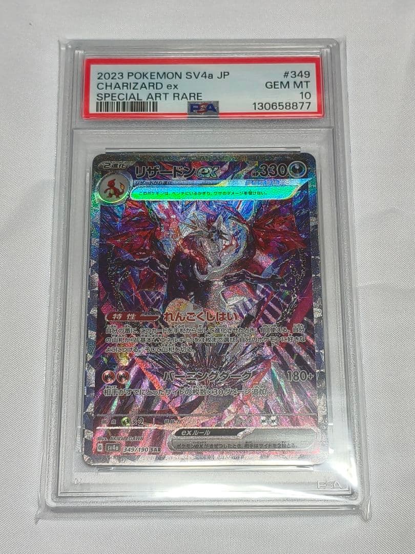 PSA10リザードンex SAR SV4a 349/190 シャイニートレジャー