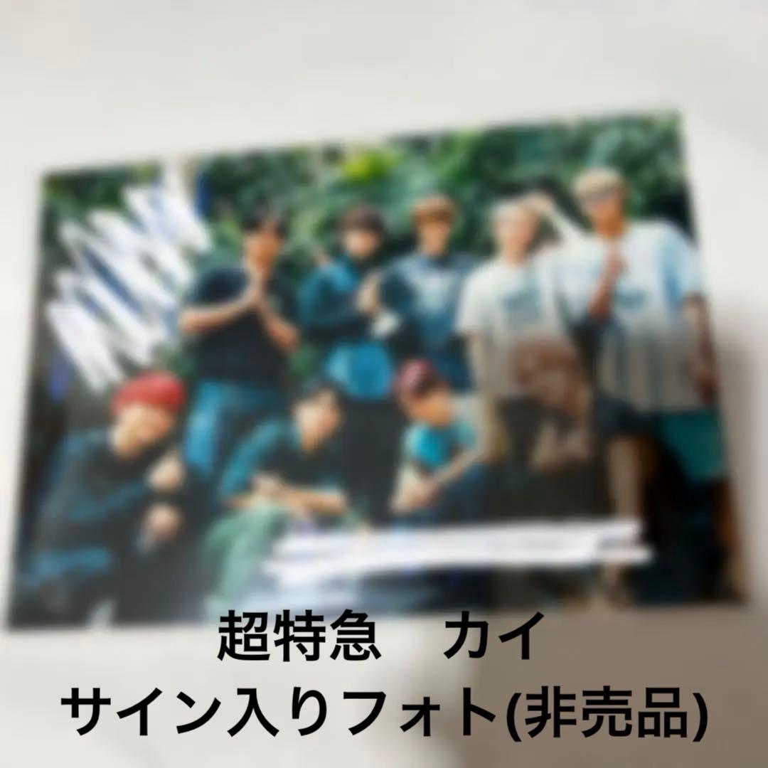 超特急　カイ　サイン
