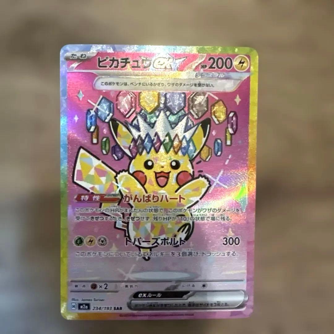 ピカチュウex 234/193