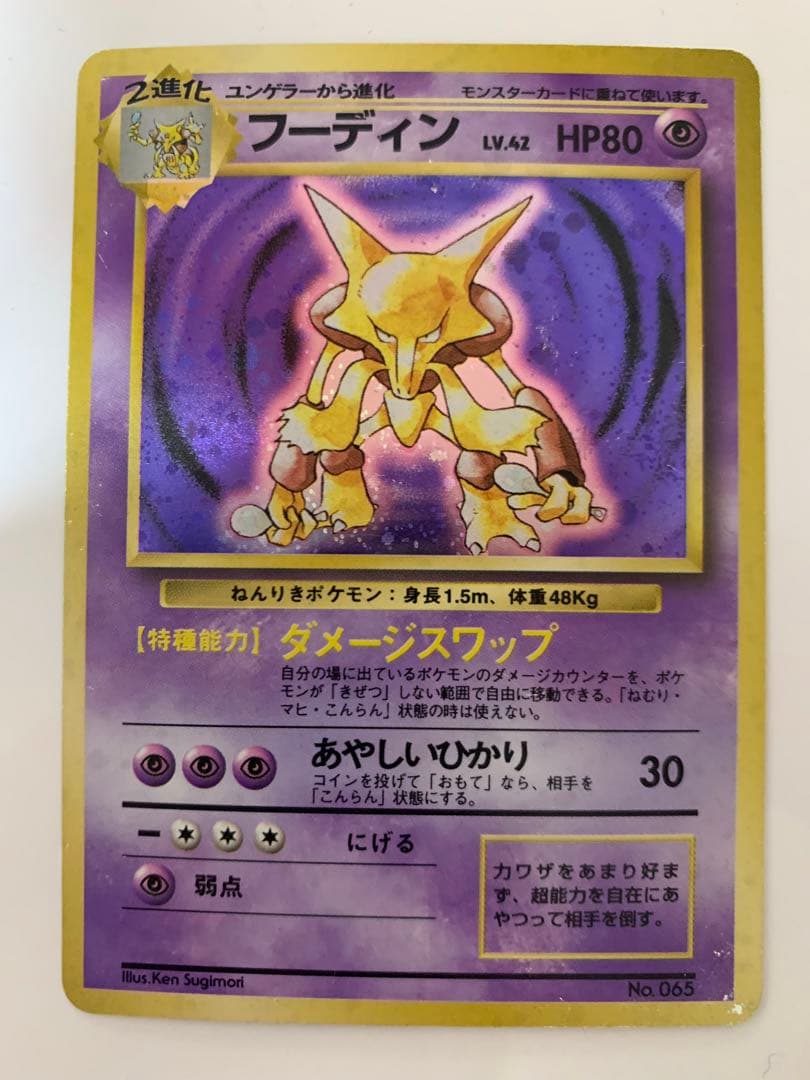 ポケモンカード 旧裏 フーディン 　初版
