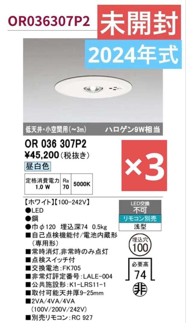 ODELIC LED照明器具 OR036 307P2 オーデリックLED非常灯