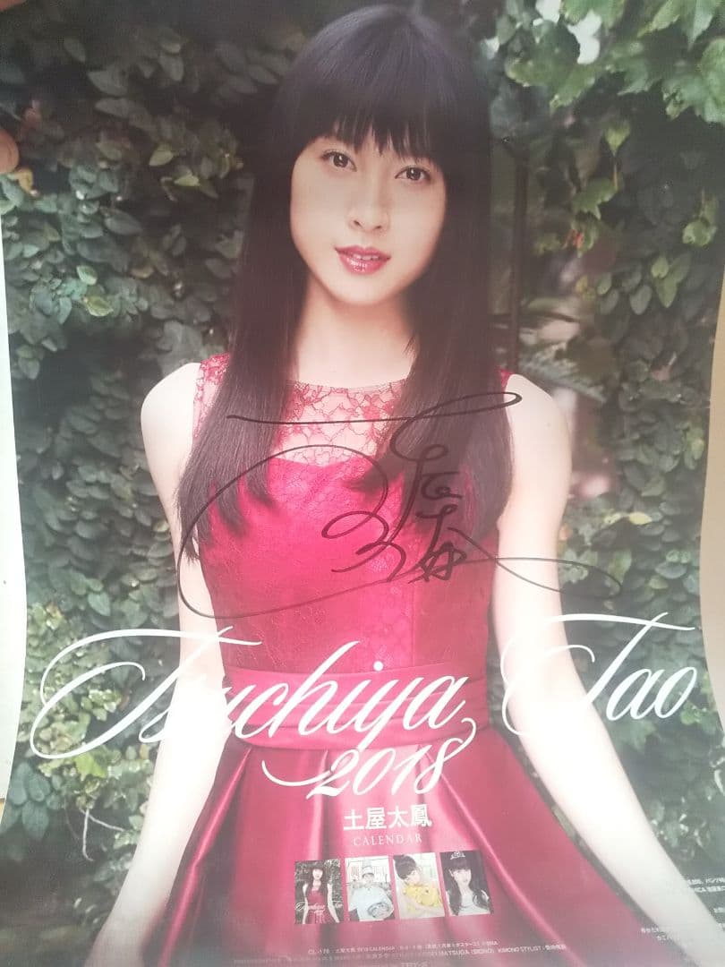 土屋太鳳サイン入りカレンダー