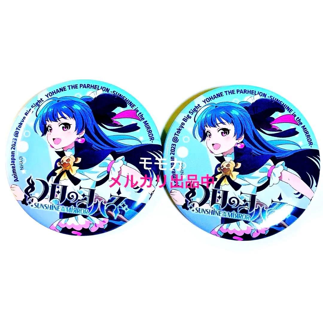 ラブライブ 幻日のヨハネ AJ ランダム 缶バッジ アニメジャパン ヨハネ 2点