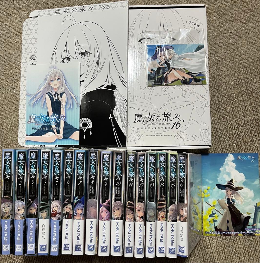 リ*へ様 【特装版付き】魔女の旅々 1〜17巻　ドラマCD付き特装版・画集などお