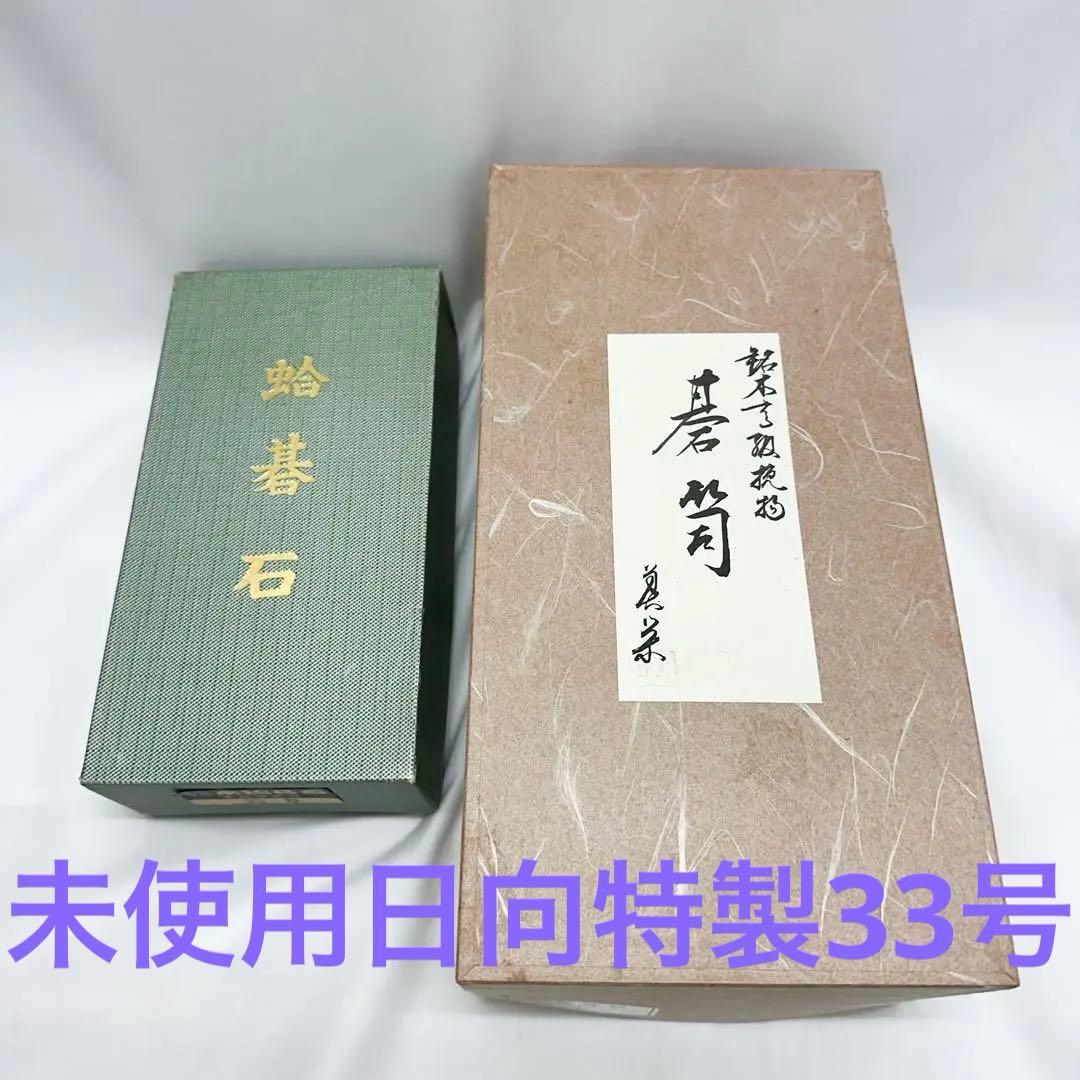 未使用 日向特製 本蛤碁石 33号 美栄 木製碁笥