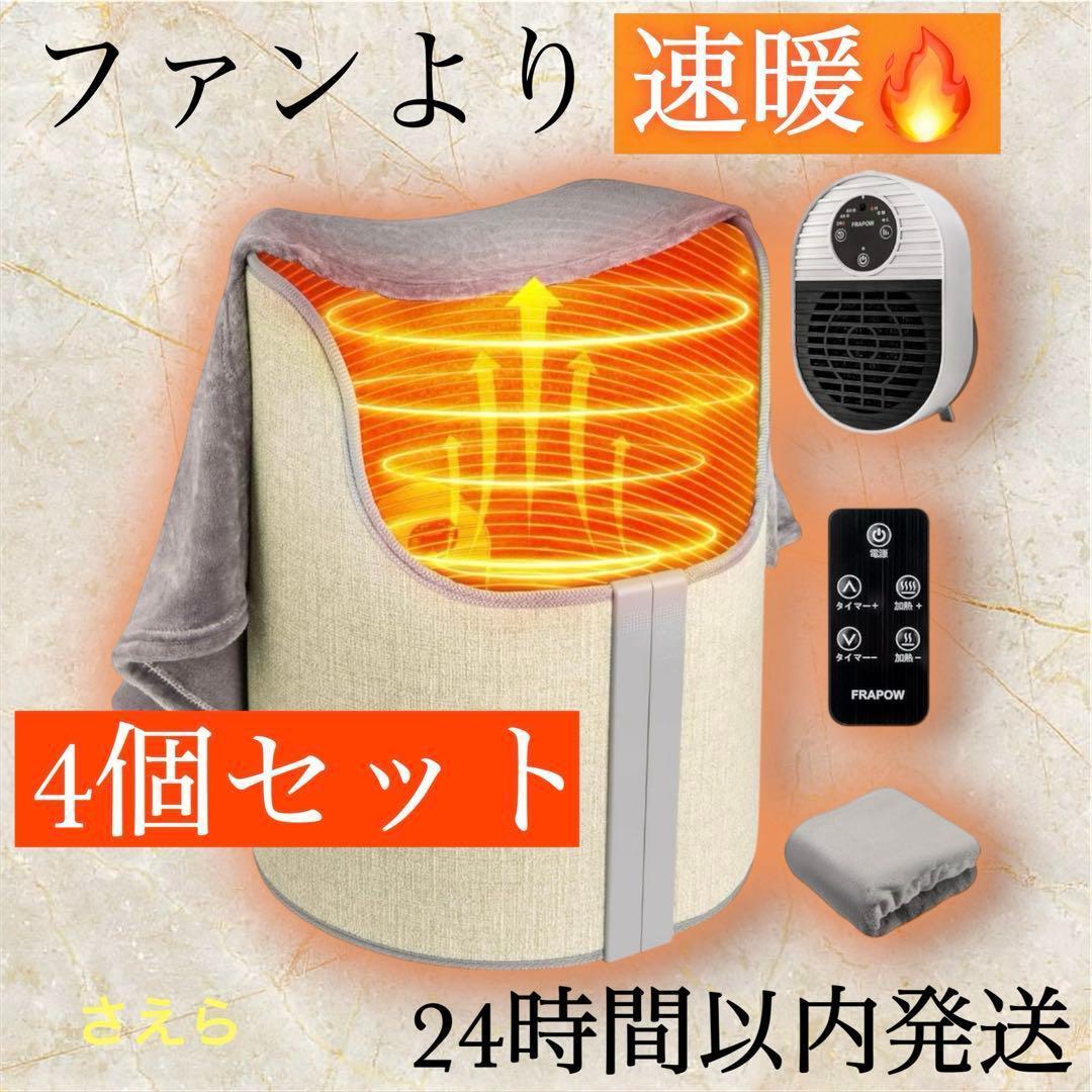 【4個セット】パネルヒーター ファン型 ブランケット リモコン付 足元ヒーター