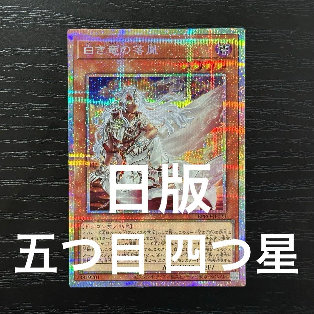 遊戯王 白き竜の落胤 プリズマ 2枚 日版 五つ目
