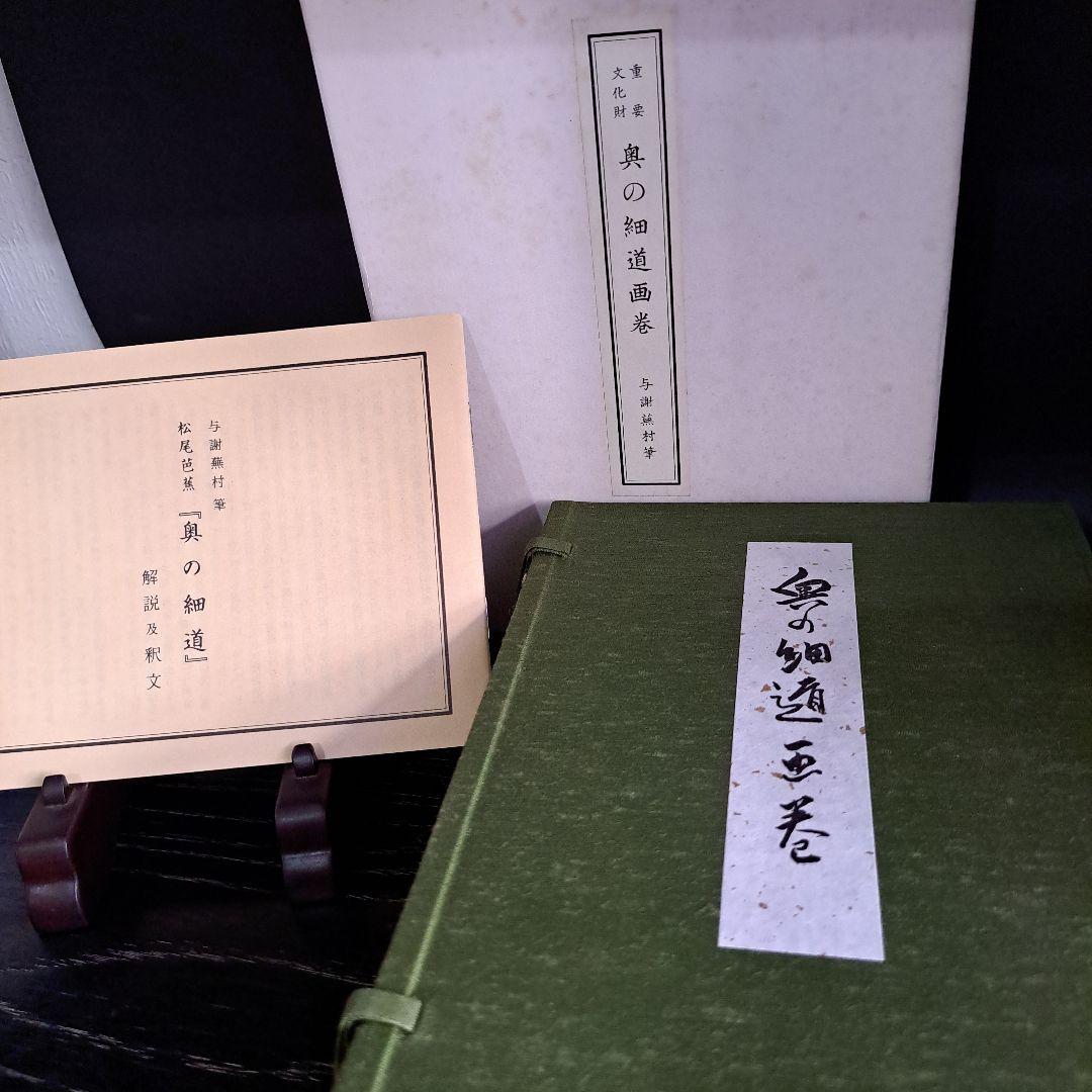 絵巻物　重要文化財　松尾芭蕉　奥の細道画　新品　箱入　全２巻　画巻物