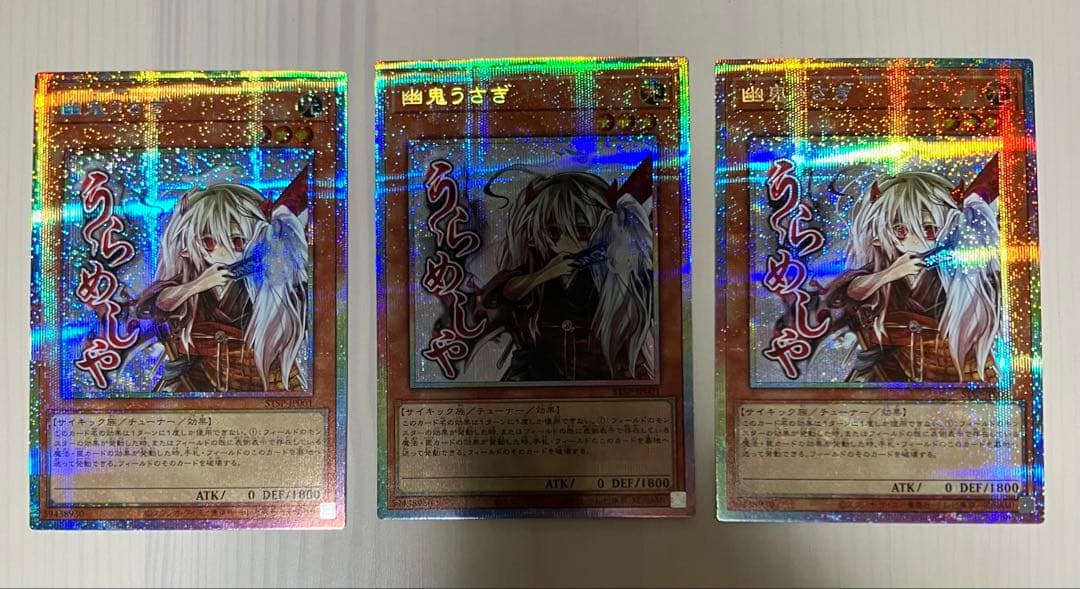 遊戯王　幽鬼うさぎ　スペシャルパック　スタンプエディション　プリズマ　３枚