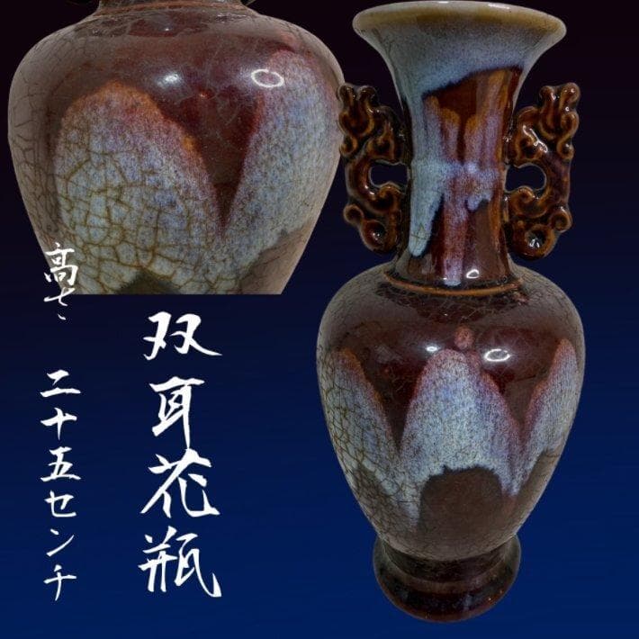 S8010　古美術　中国　金窯　紅袖　双目花瓶　飾壺　花瓶　花器