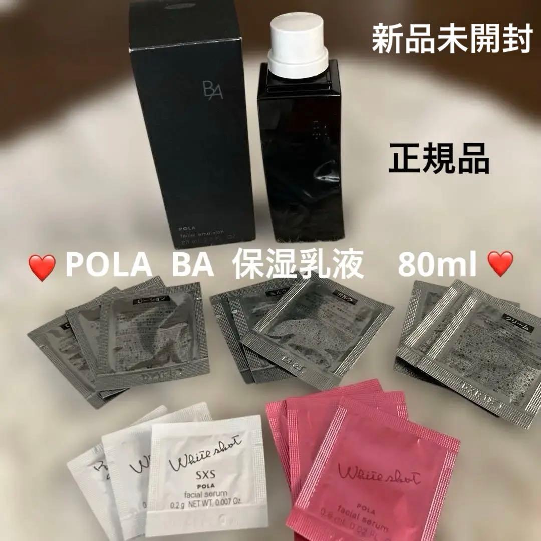 POLA❤️BA ミルクN ❤️乳液80mL（リフィル）サンプル（3×5種類）付❤️