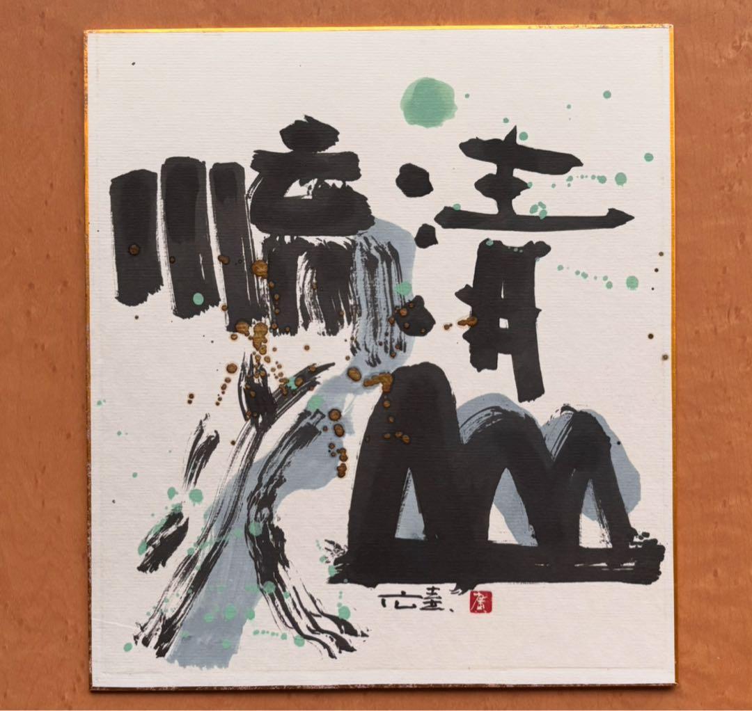 墨彩画の第一人者 橋本広喜  色紙 一品もの