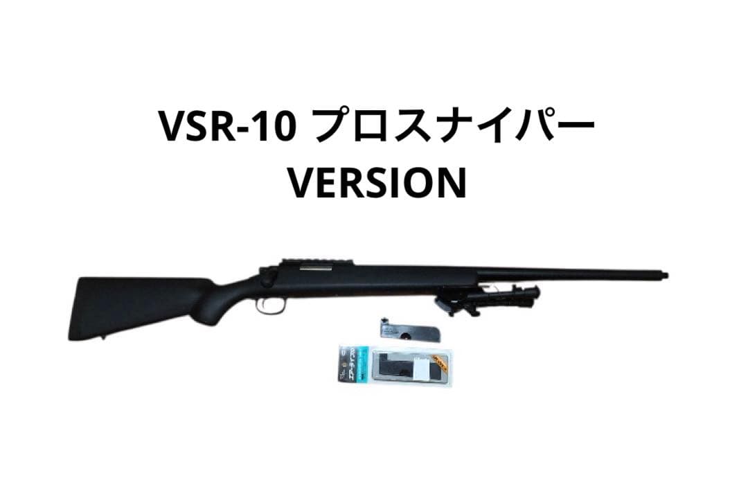 東京マルイVSR-10 プロスナイパーVERSION