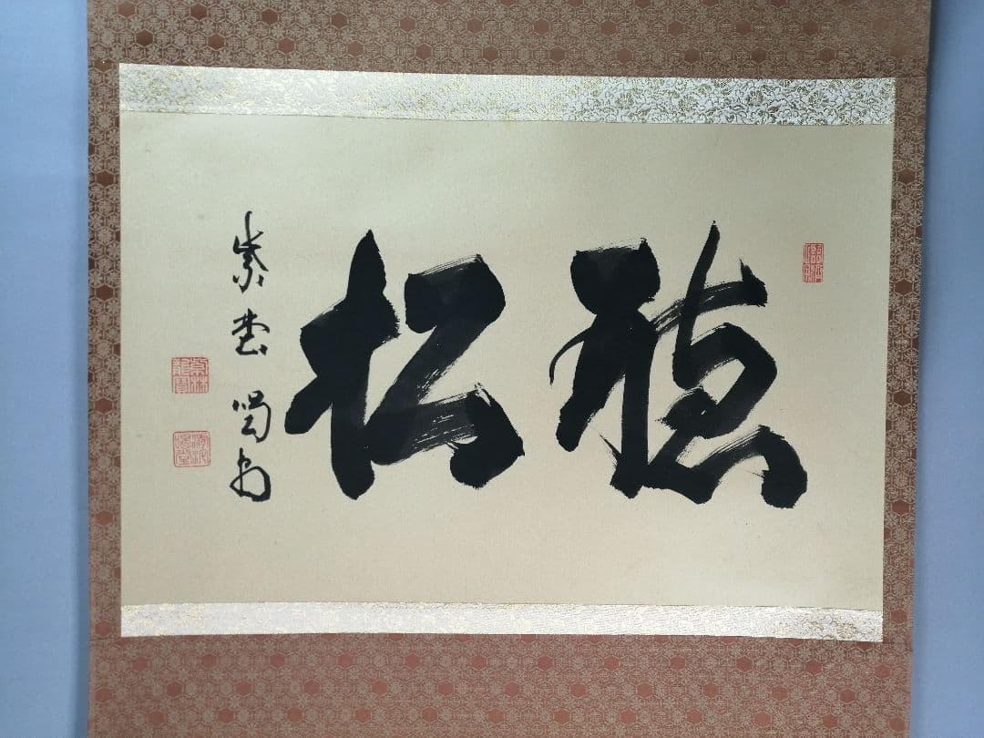 【茶道具】大徳寺紫野喝堂筆　『聴松』　横物　掛軸C96