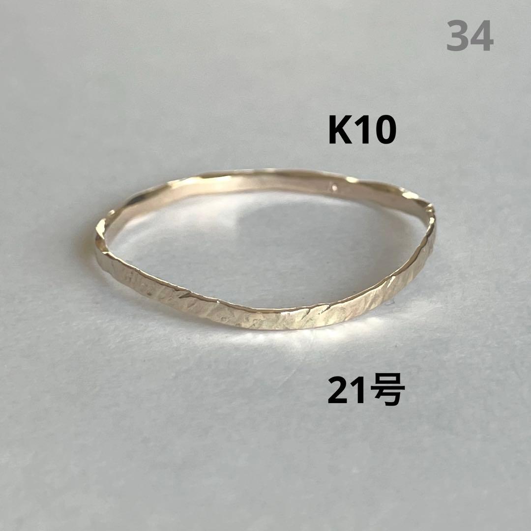 K10 10金　21号　リング　34