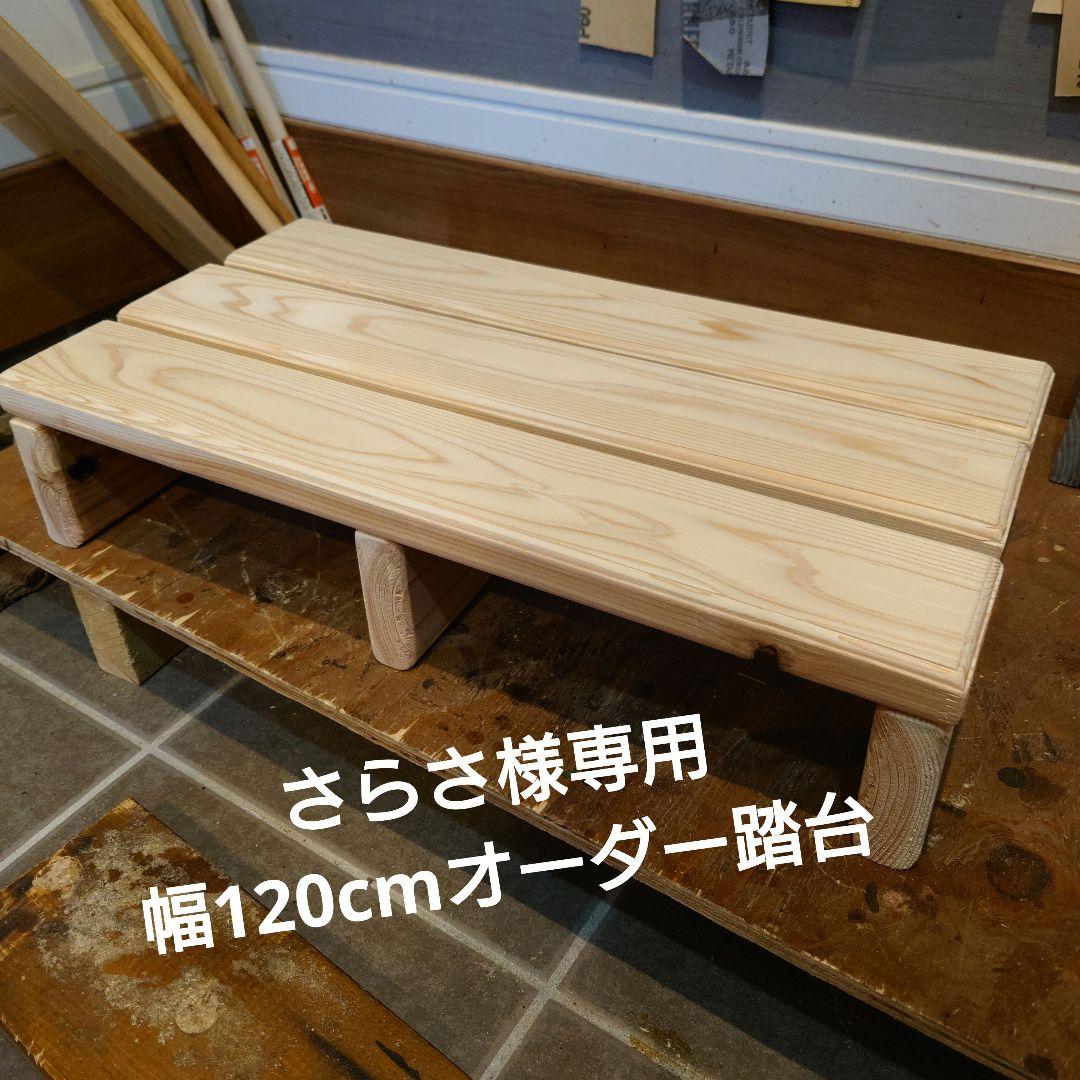 さらさ　幅120cm踏台