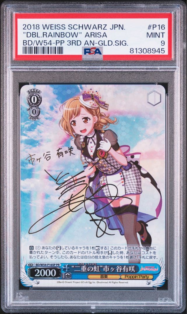 ヴァイスシュヴァルツ　二重の虹　市ヶ谷有咲　PR サイン　PSA9 バンドリ