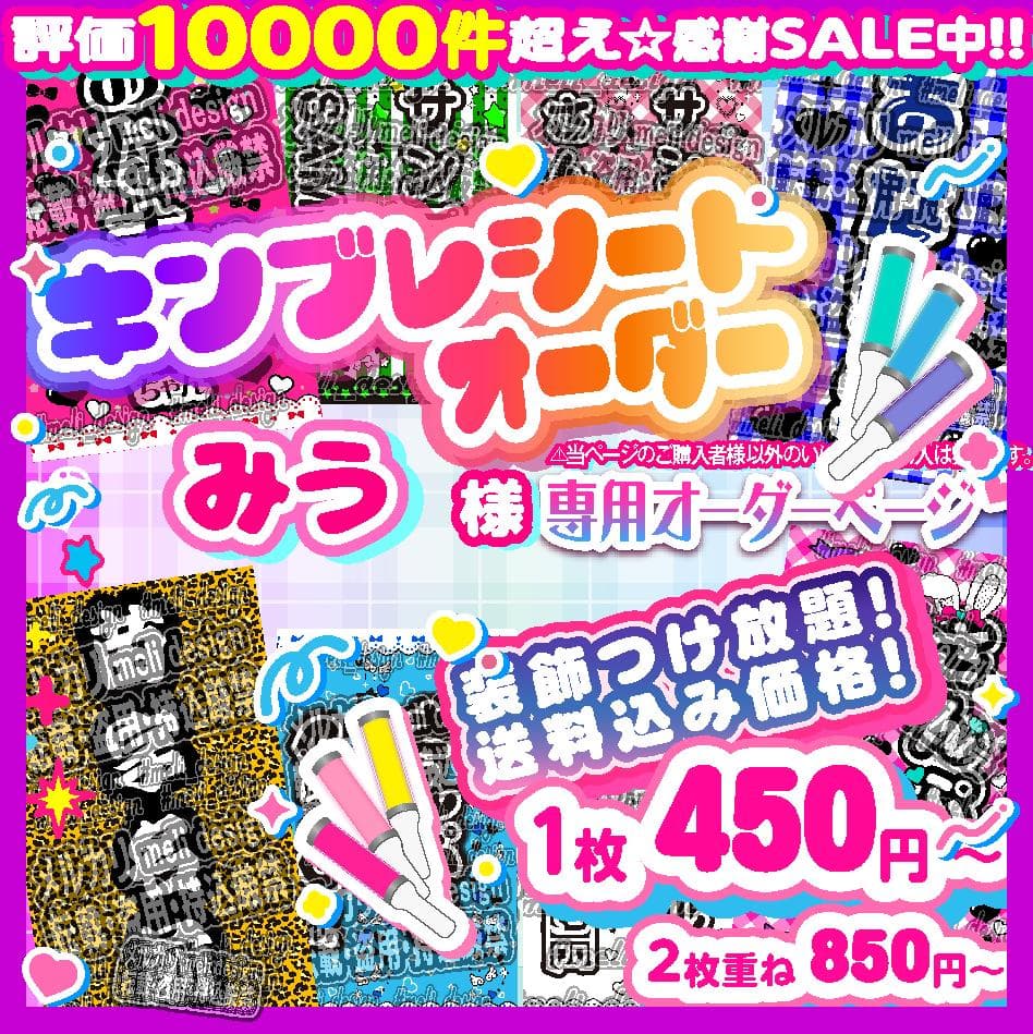 みう様⑅キンブレシート オーダー/12