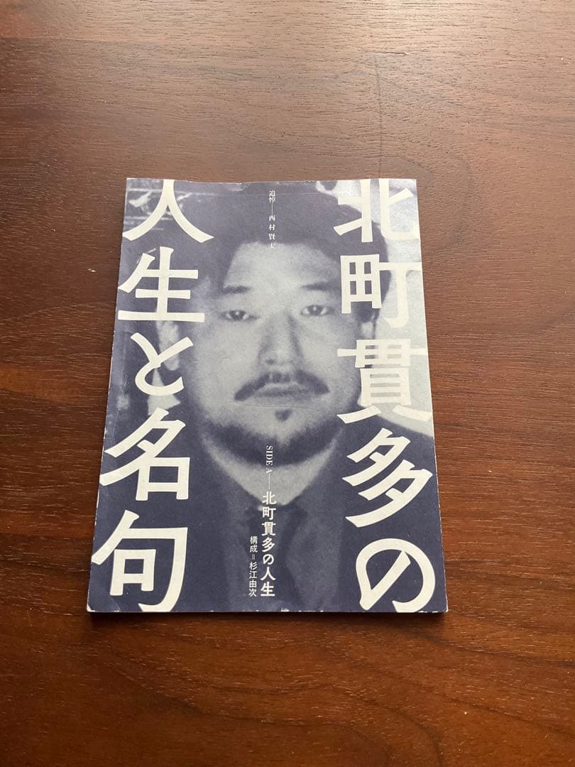 北町貫多の人生と名句