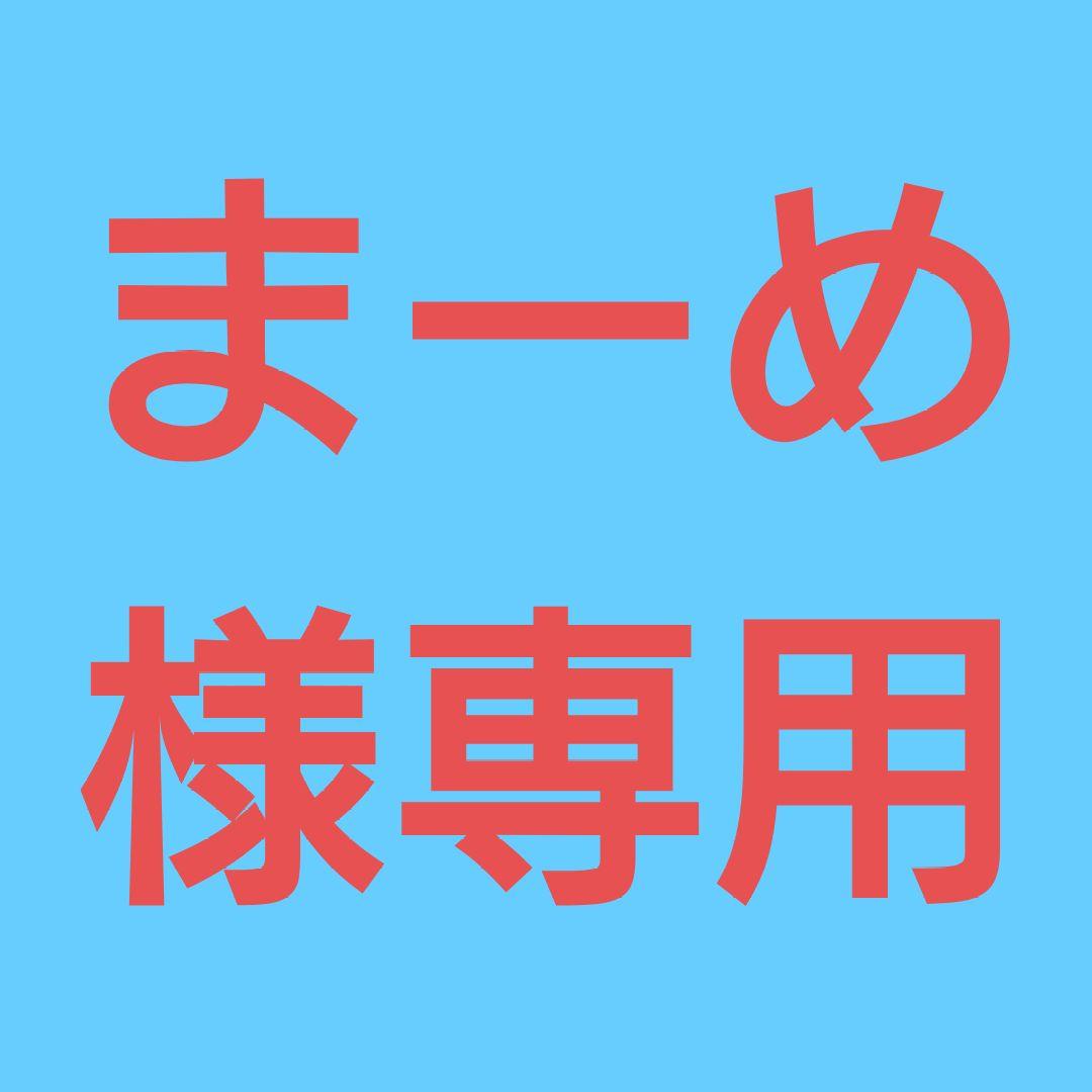 ★(まーめ！)おまとめ購入5点！
