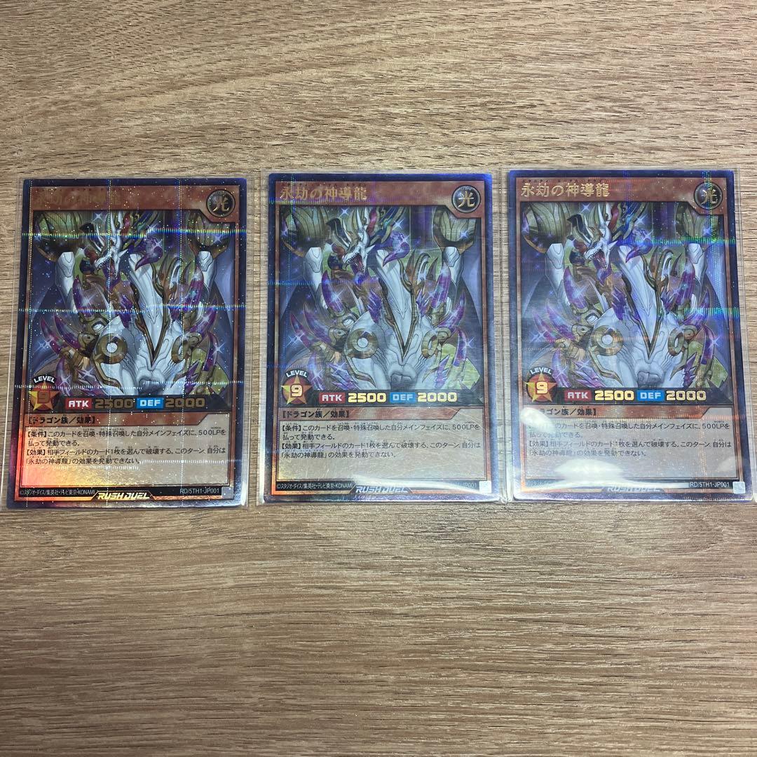 遊戯王ラッシュデュエル　永劫の神導龍　3枚セット