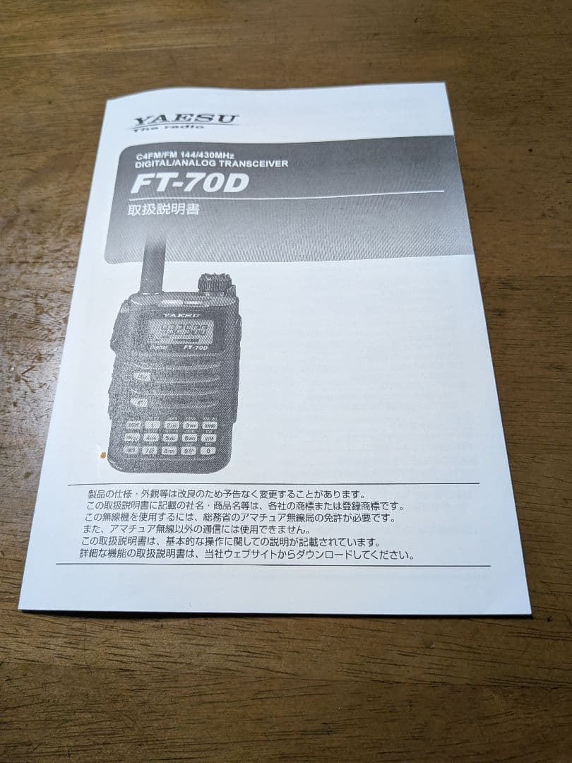 トランシーバー YAESU FT-70D