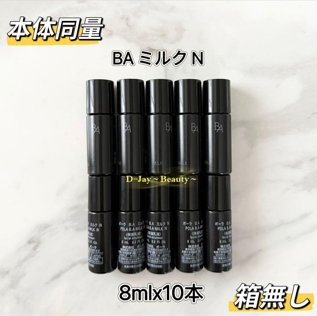 【感謝セール】POLA BA ミルク N 8ml 20本 本体同量 箱無し
