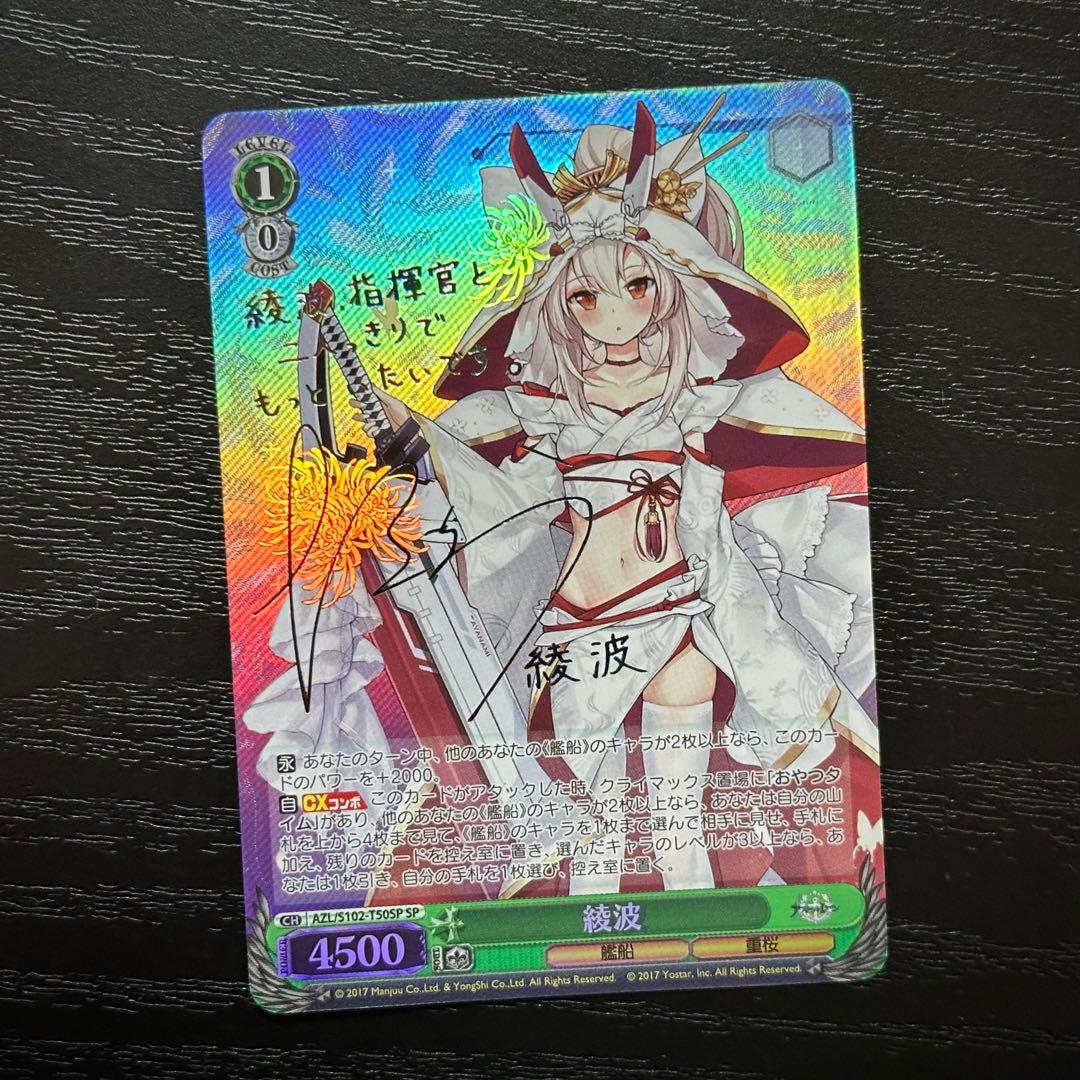 WS 綾波 SP サイン