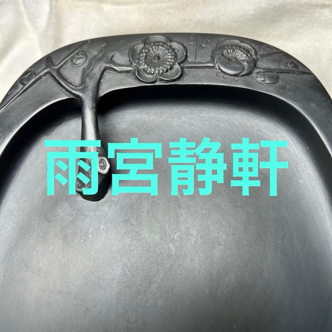 ⭕️雨端硯　梅壽硯　名工　11代　雨宮静軒　未使用美品　希少特殊価値　高価