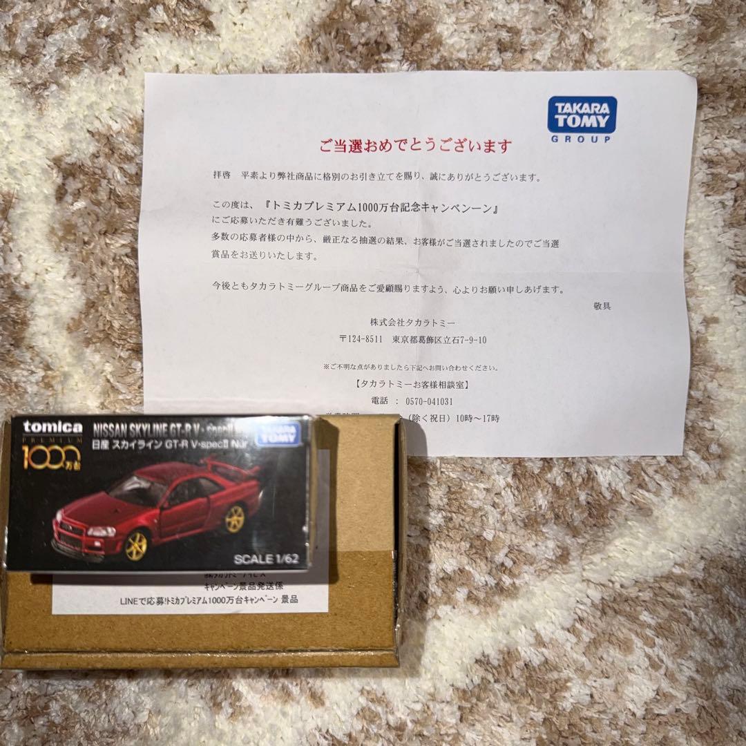 トミカプレミアム 日産 スカイライン GT-R V-SPECⅡ Nur 当選品