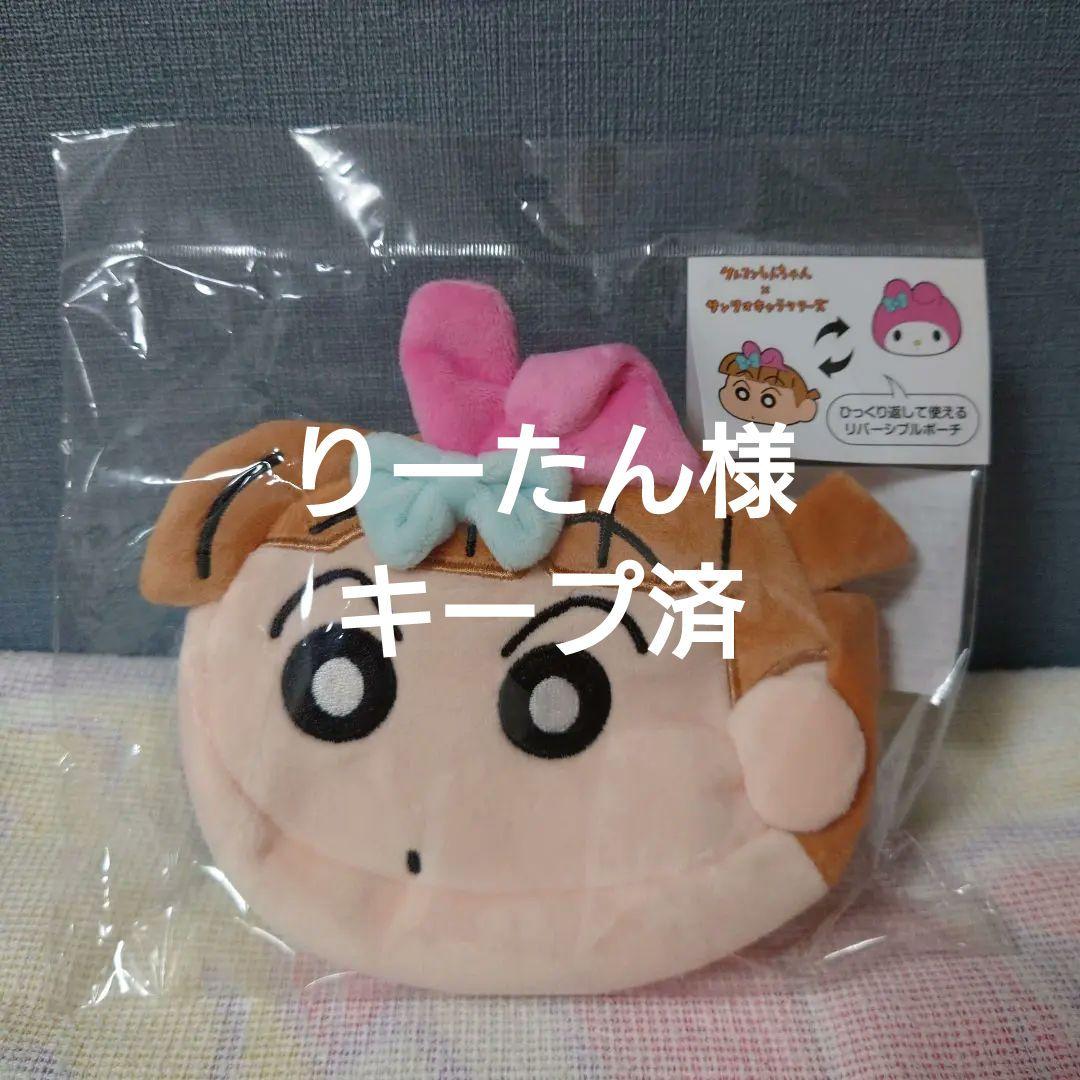 サンリオ×クレヨンしんちゃん　ポーチ