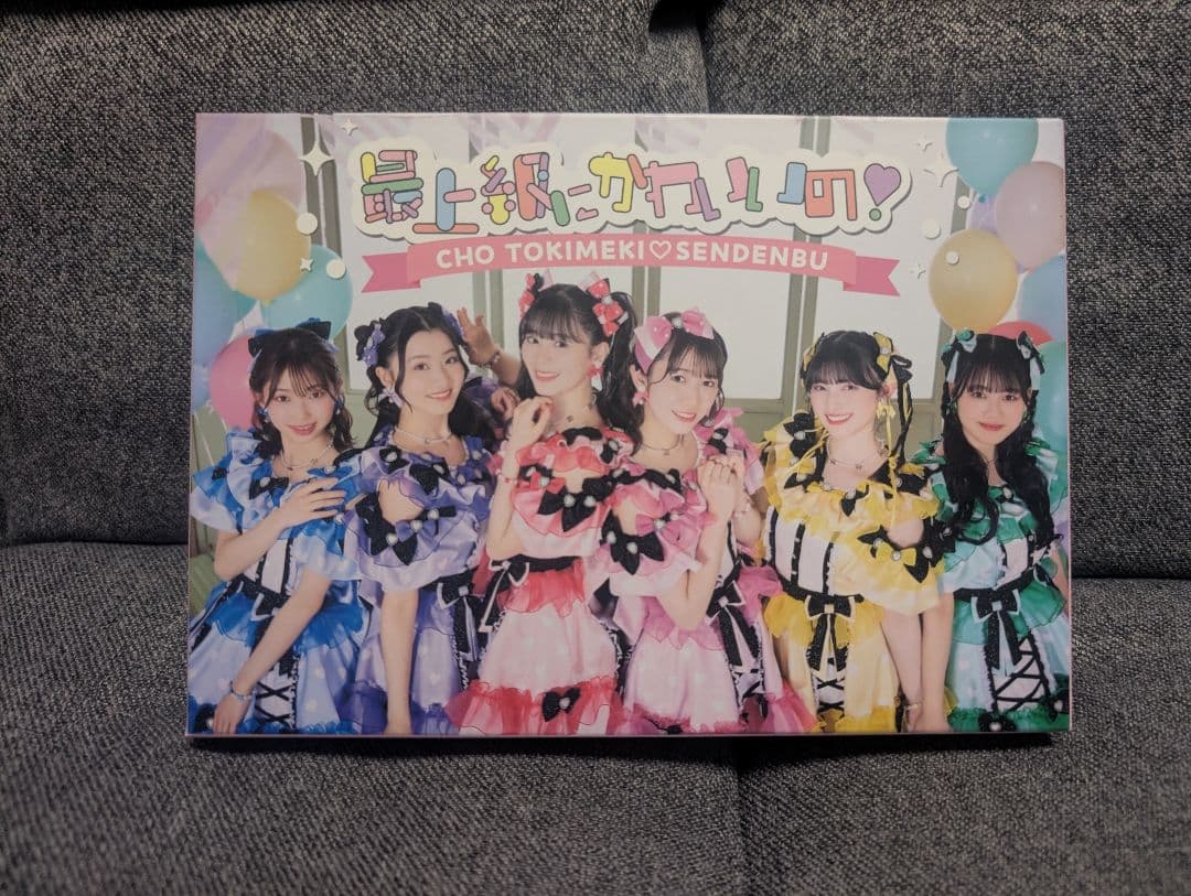 【サイン付き】超ときめき♡宣伝部　最上級にかわいいの 初回生産限定盤／mu-mo