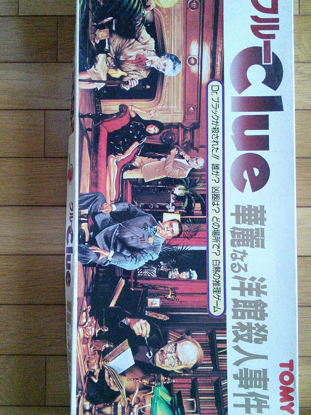 Clue、華麗なる洋館殺人事件、ボードゲーム、昭和レトロ、TOMY版