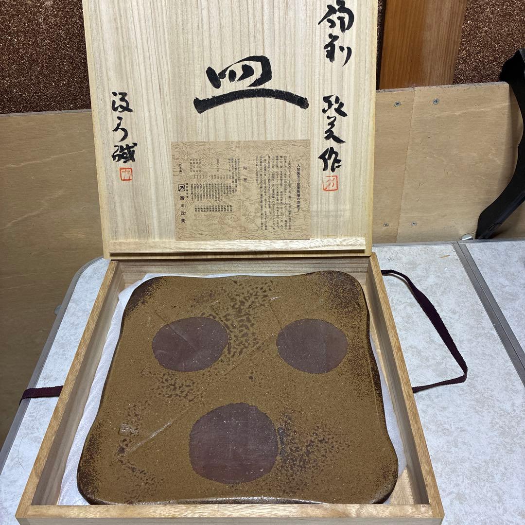 備前　西川政美　皿　政彦織箱　未使用収蔵品
