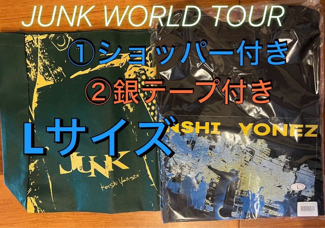 新品) ワールドツアーTシャツ(L) 銀テ ショッパー付 米津 JUNK