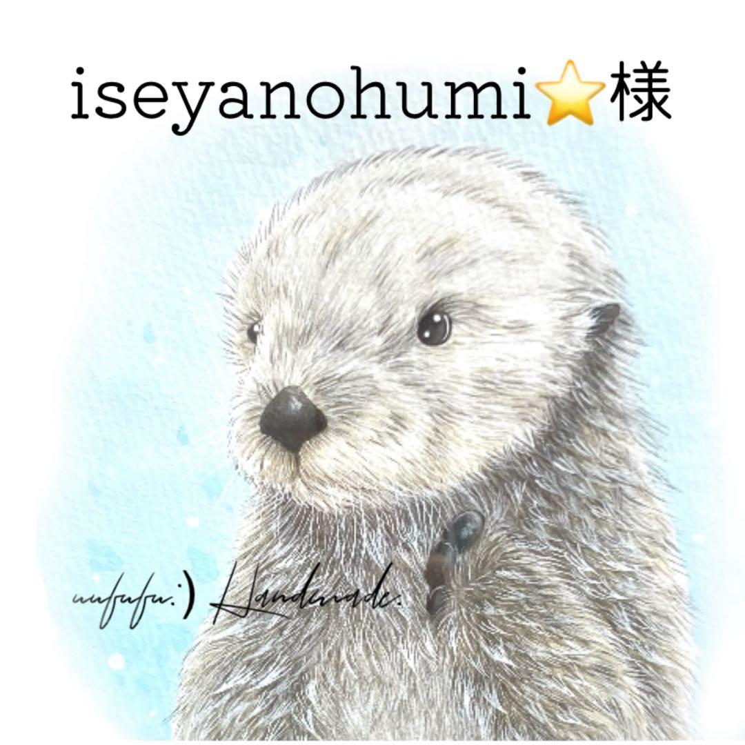 iseyanohumi⭐　ご購入おまとめページ