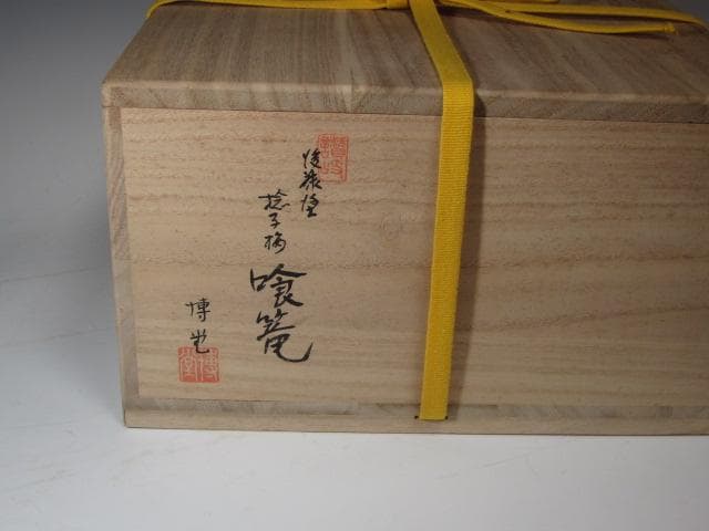 マイ【11/25まで】★佐々木正博讃岐彫捻梅喰籠堀内流兼中斎宗完★x180