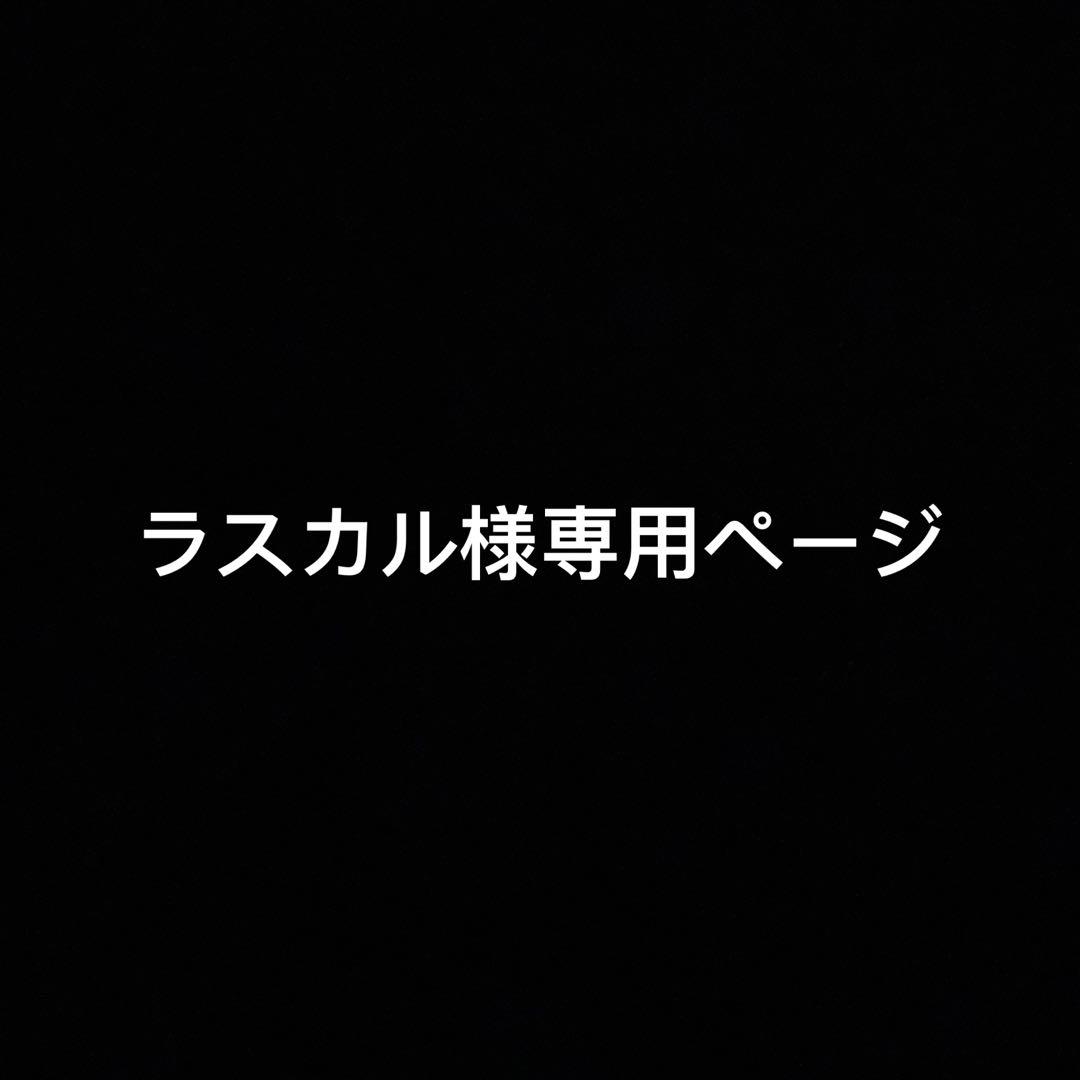 ラスカルページ
