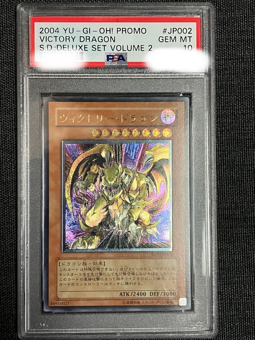 遊戯王　ヴィクトリードラゴン　アルティメット　PSA10 プロフ必読