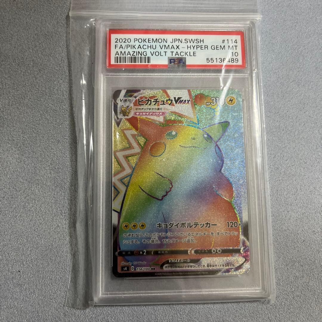 ピカチュウVMAX HR S4 仰天のボルテッカー psa10